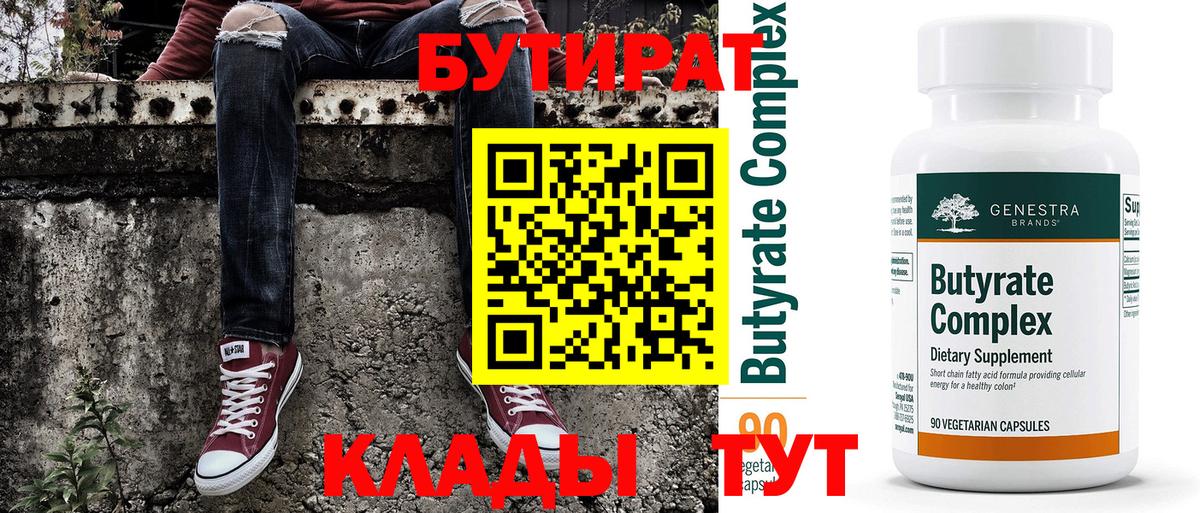 Бутират 99% Электрогорск