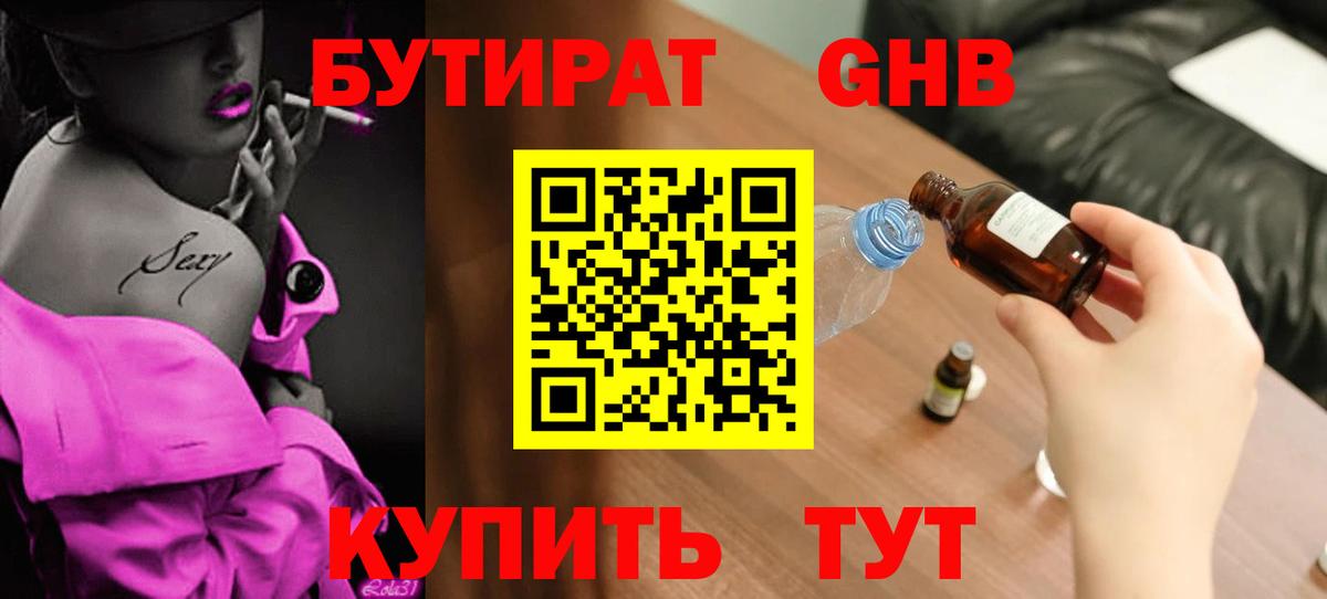 Электрогорск  Бутират 1.4BDO  Вход с VPN 