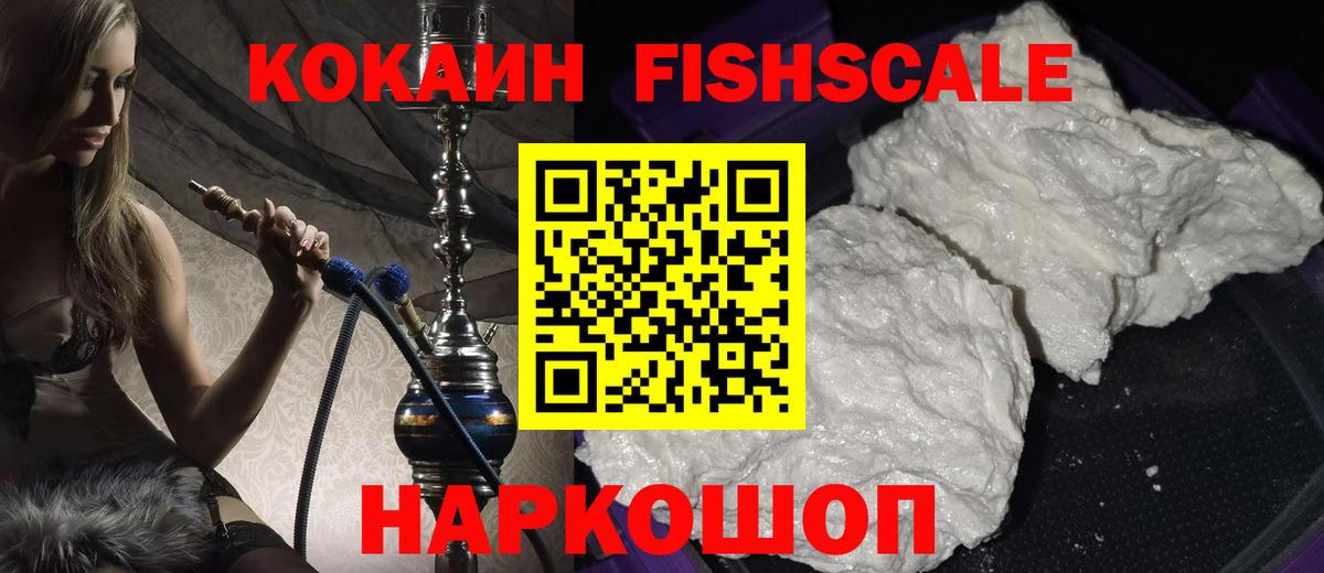 COCAIN FishScale  Вход с VPN  КОКАИН Колумбийский  Электрогорск 