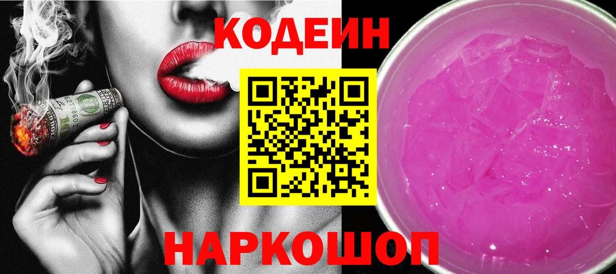 Codein напиток Lean (лин)  Вход с VPN  Электрогорск 